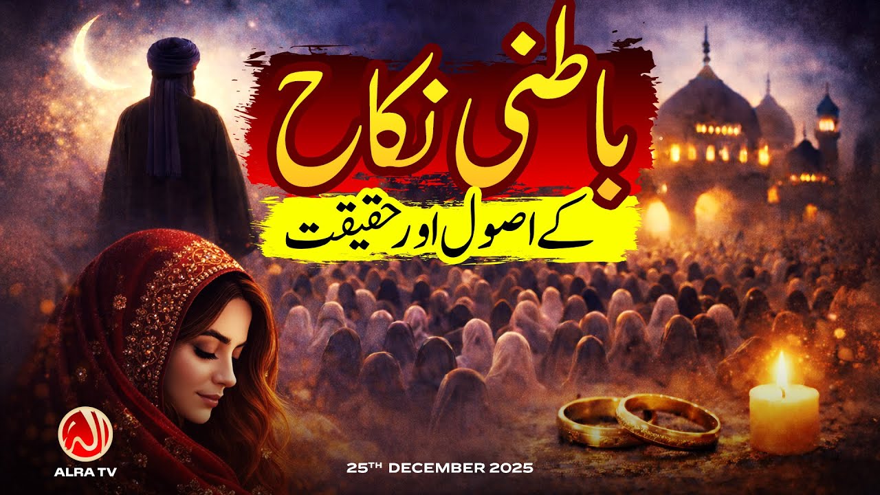 Batni Nikah Ke Asool aur Haqeeqat | Younus AlGohar | ALRA TV
