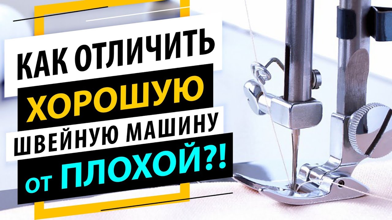 Как отличить хорошую швейную машину от плохой? ✅ Проверь свою швейную машинку!