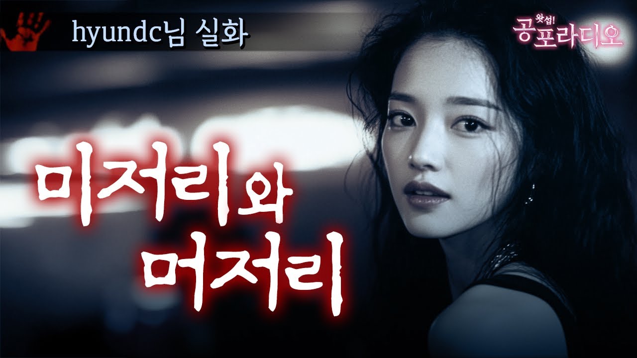 미저리와 머저리｜왓섭! 공포라디오