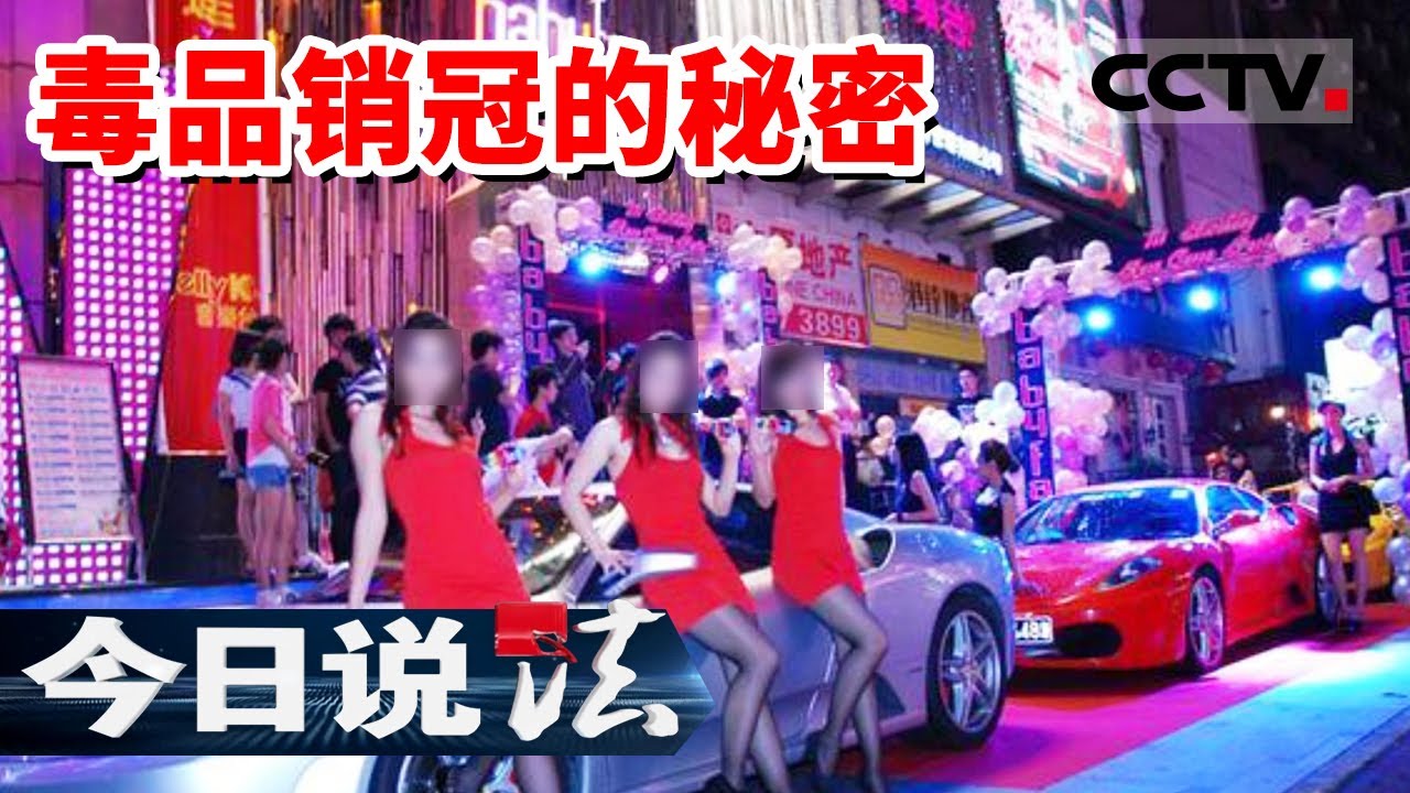 《今日说法》夜店全场吸食大麻 男子成为毒品销冠！20230522 | CCTV今日说法官方频道