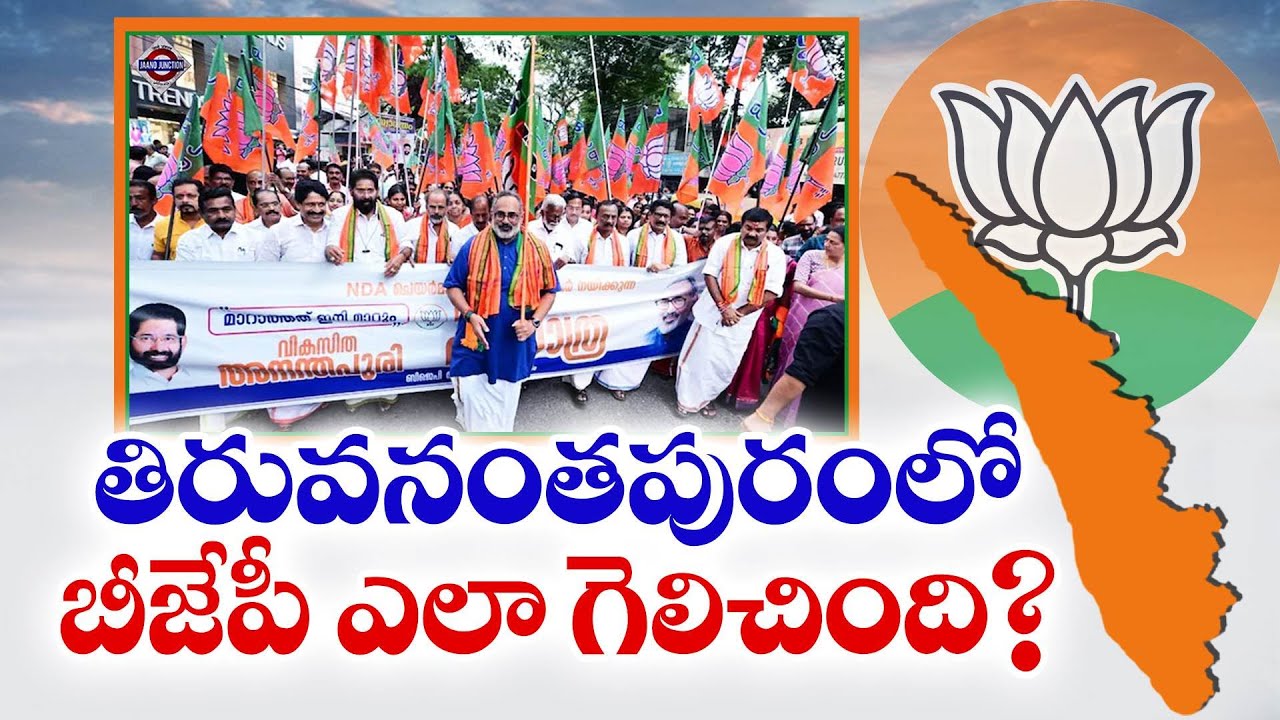 కమ్యూనిస్టుల కంచుకోటలో బీజేపీ విజయం | How to BJP Wins Thiruvananthapuram