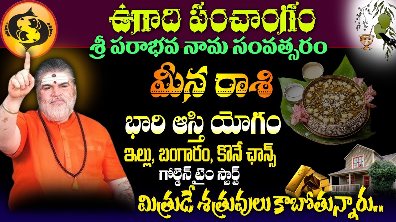 మీన రాశి ఉగాది పంచాంగం శ్రీ పరాభవ నామ సంవత్సరంభారి ఆస్తి యోగం ఇల్లు, బంగారం, కొనే ఛాన్స్