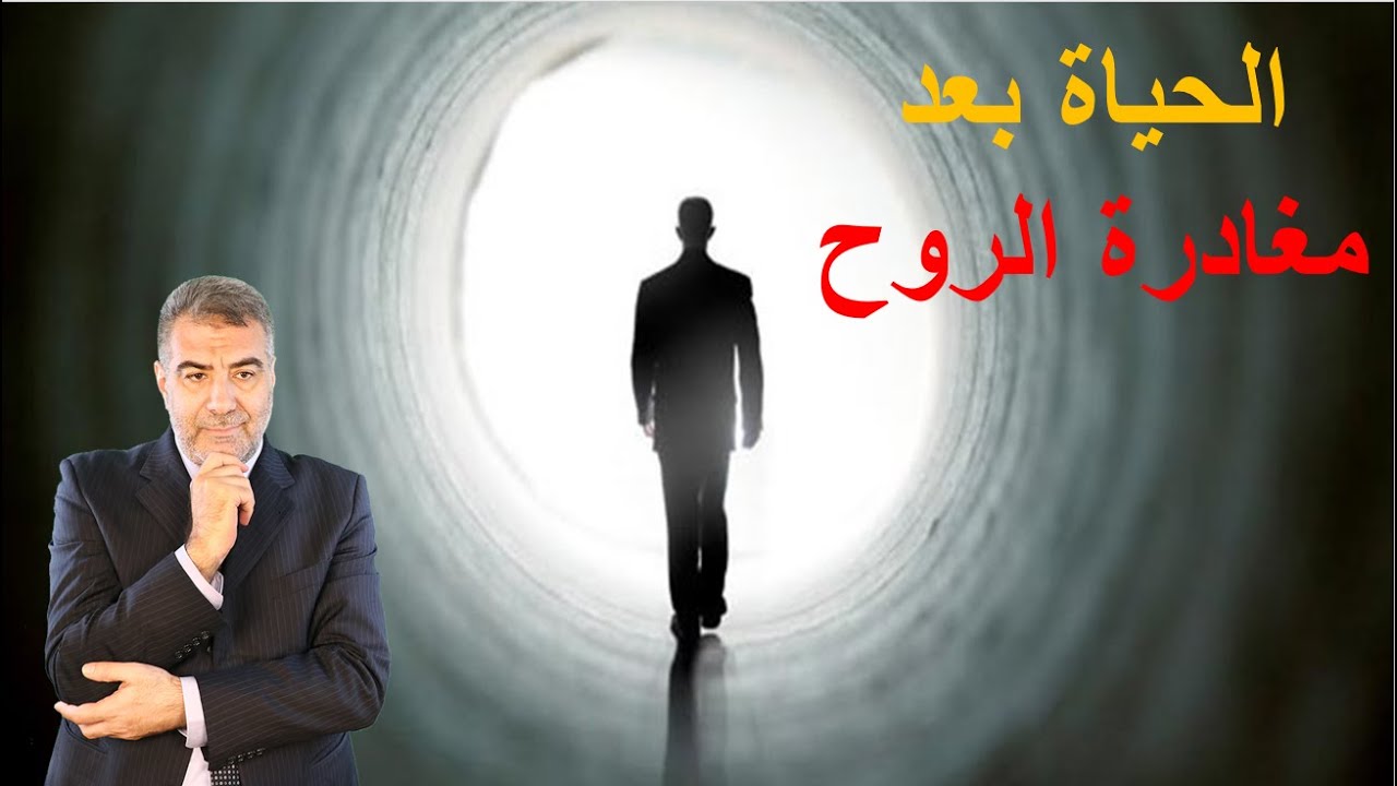 العلماء يثبتون الحياة بعد مغادرة الروح والنفس | عبدالدائم الكحيل