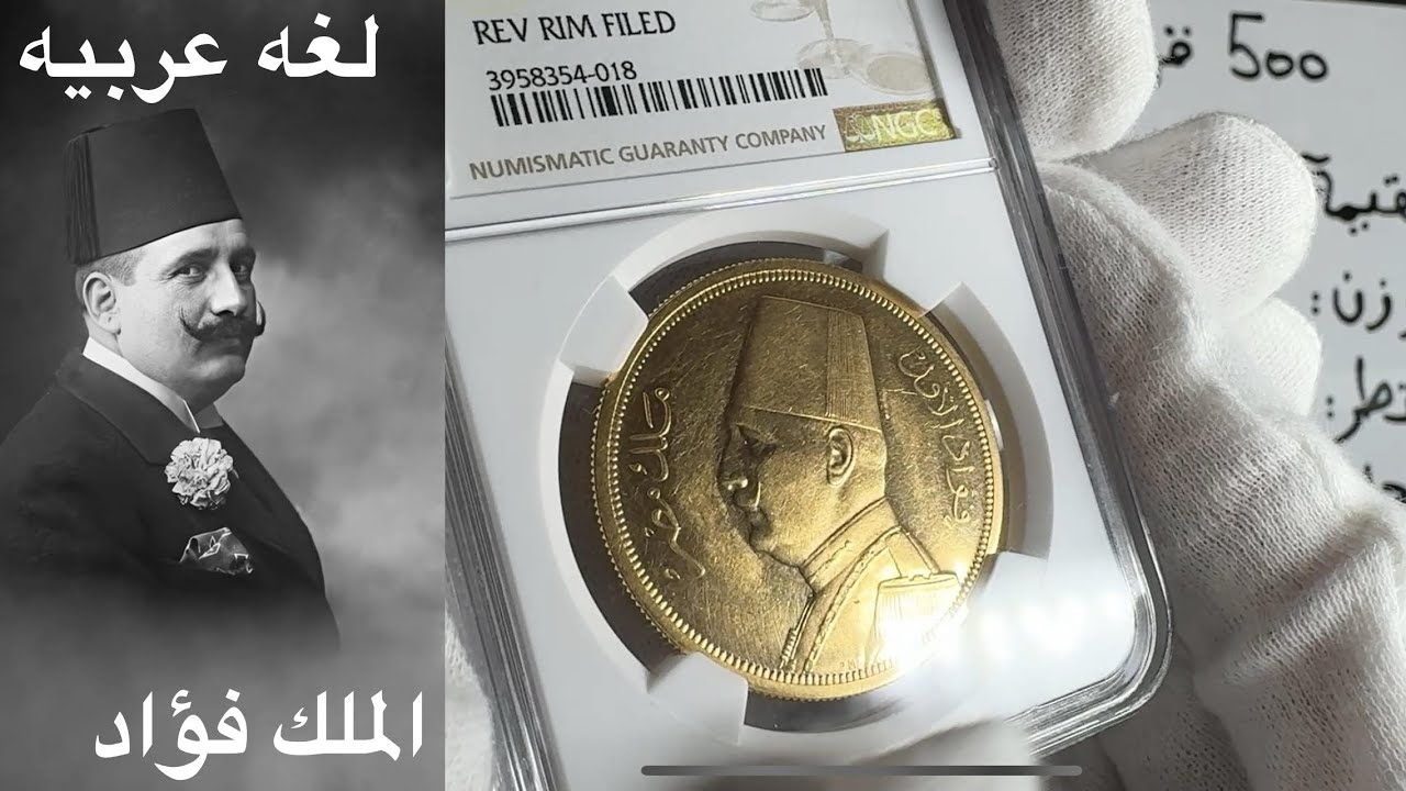عملة ذهبية نادرة 500 قرش من 1929 - الملك فؤاد الأول ملك مصر