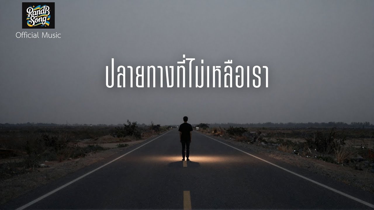 ปลายทางที่ไม่เหลือเรา - RandB song [Official Music]
