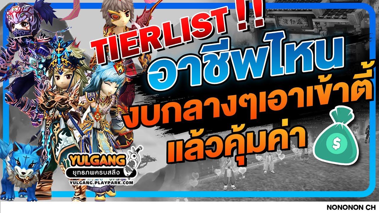 Yulgang PC | จัด Tier List สายงบกลาง หยิบอาชีพไหนลงปาร์ตึ้แล้วคุ้มค่า