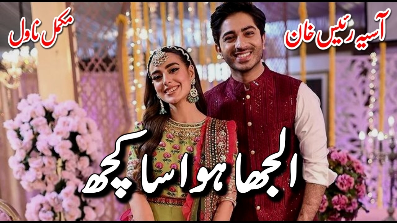 Cousin marriage | Uljha hoa sa Kuch by Aasiya Raees Khan | Romantic Urdu Novel