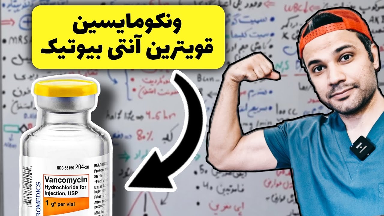 صفر تا صد داروی ونکومایسین | مکانیسم اثر | عوارض| دوزاژ| نحوه تزریق | vancomycin