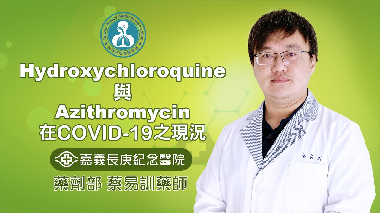羥氯喹與日舒錠在新冠肺炎之現況
