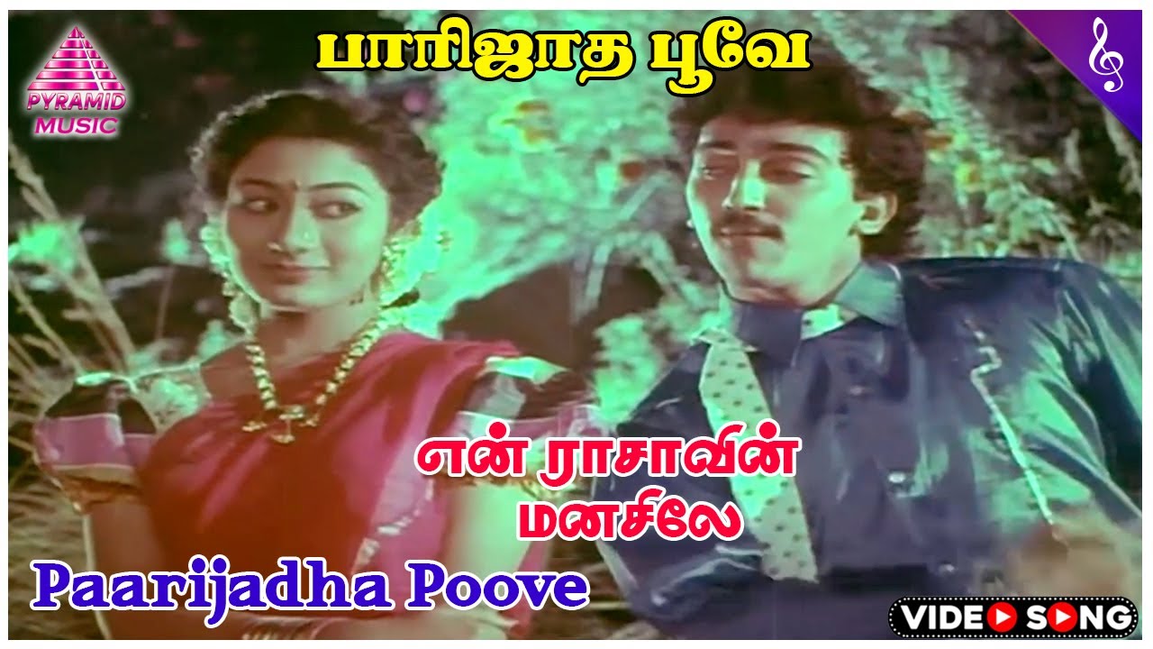 Paarijadha Poove Video Song | En Rasavin Manasile Movie Songs | Raj Chander | Saradha Preetha