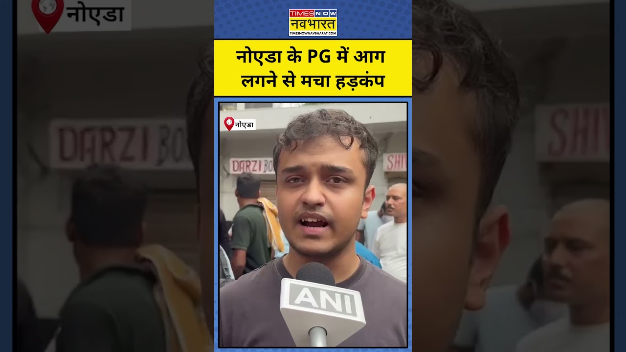 UP Fire News : Noida के PG में लगी भीषण आग #noidanews #fireaccident #shorts #ytshorts