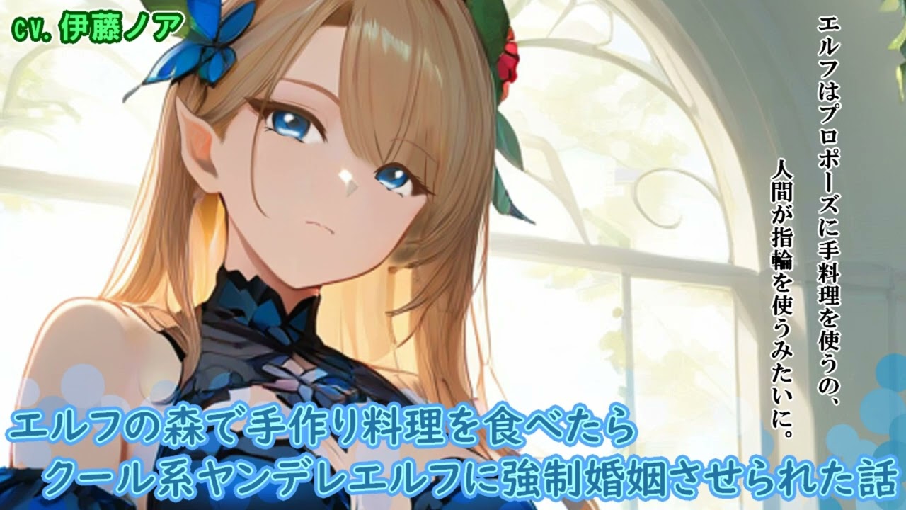 【シチュボASMR】エルフの森で手作り料理を食べたらクール系ヤンデレエルフに強制婚姻させられた話　#シチュエーションボイス　#ヤンデレボイス　#男性向けシチュボ　#エルフ　#人外　#求婚