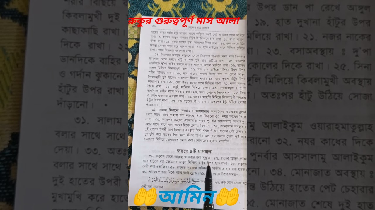 রুকুর গুরুত্বপূর্ণ মাস আলা# Rukur mashaala # Short video# islamic video#