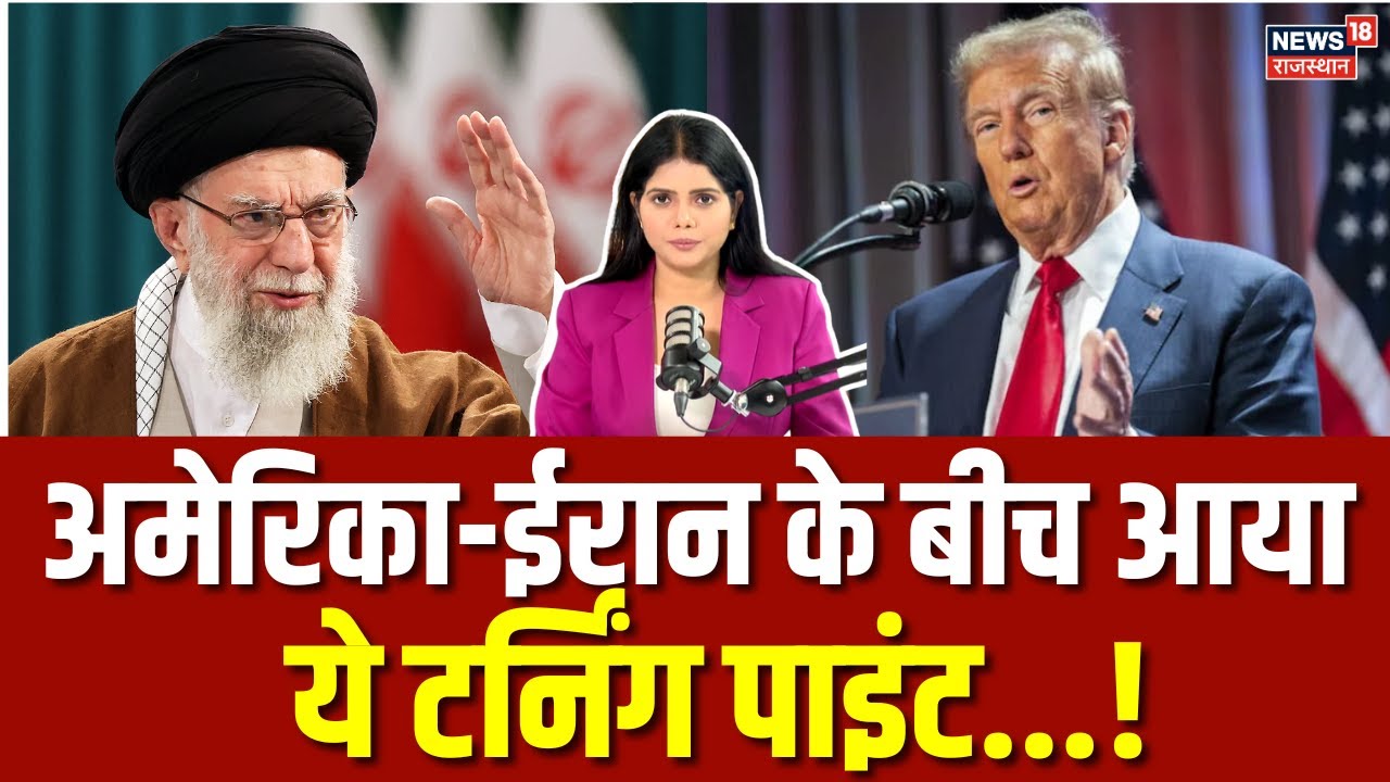 Iran Protest: अमेरिका-ईरान के बीच घमासान में टर्निंग पाइंट...! | Ali Khamenei | America | Trump|N18G