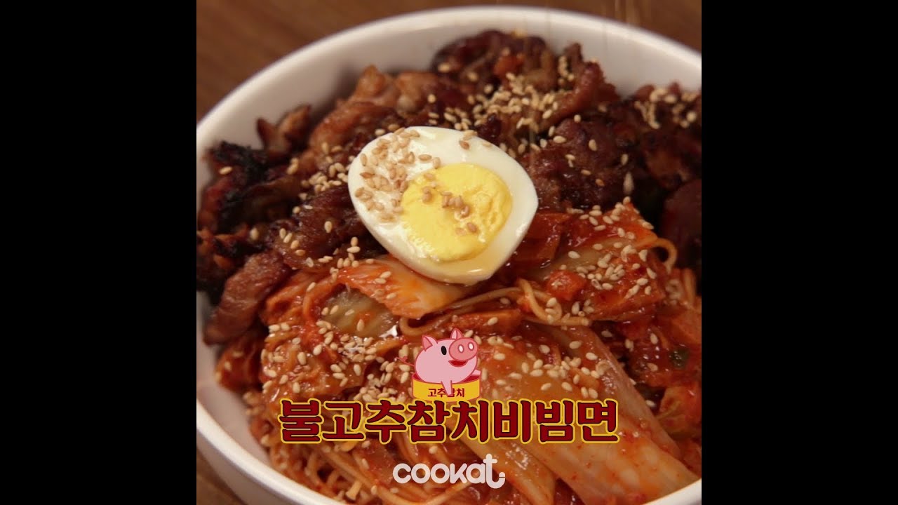 [COOKAT KOREA] 불고추참치비빔면