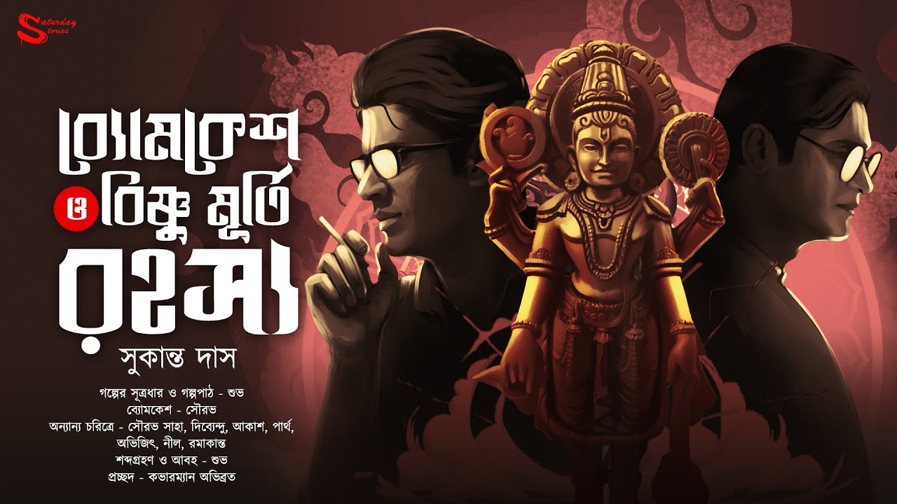 ব্যোমকেশ ও বিষ্ণুমূর্তি রহস্য | সুকান্ত দাস | Byomkesh Fan Fiction | Goyenda Golpo