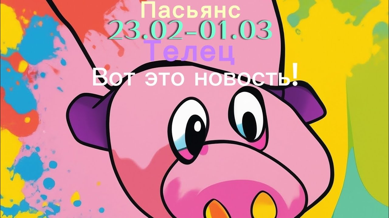 Пасьянс 23.02-01.03 Телец/ Вот это новость...