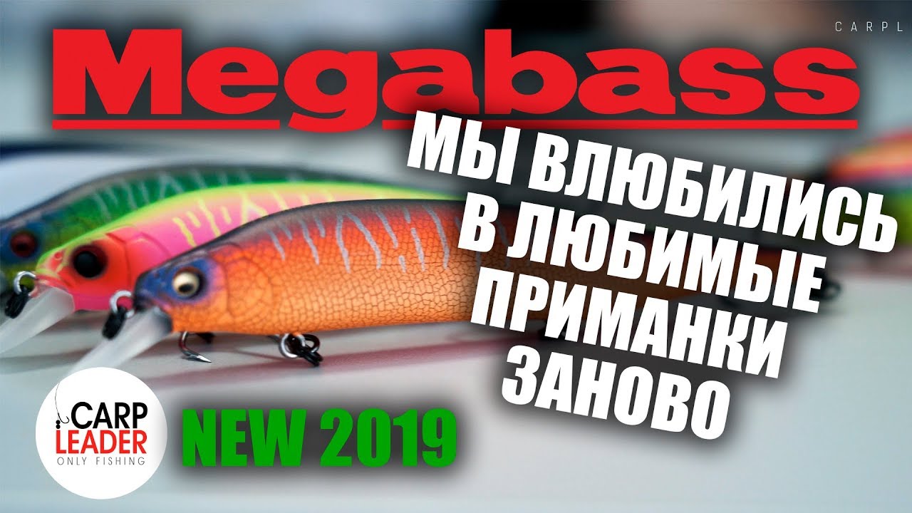 MEGABASS УДИВЛЯЕТ! ВОБЛЕРЫ НА ЩУКУ 2019! Обзор новинок Карплидер