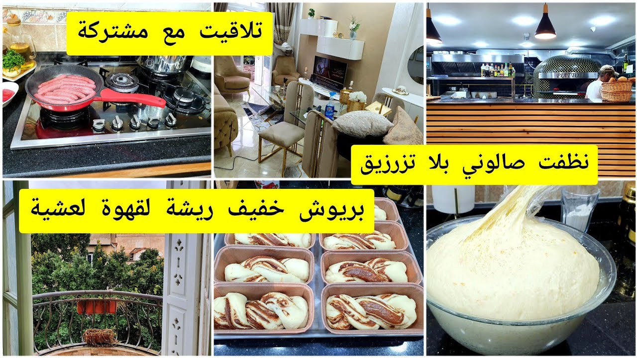 دايمن مع النشاط نظفت صالوني بلا تزرزيق تلاقيت مع مشتركة بريوش لقهوة لعشية خرجة عائلية