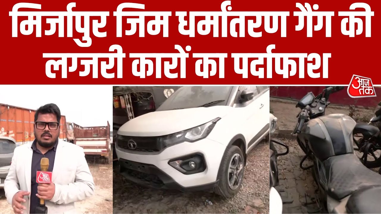 Mirzapur ‘GYM Jihad’ केस में बड़ा खुलासा-लग्ज़री गाड़ियों से धर्मांतरण का जाल, देखिए ग्राउंड रिपोर्ट