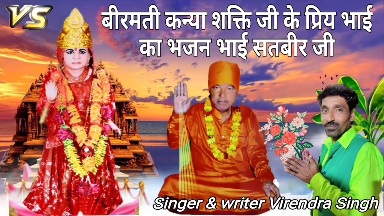 बीरमती कन्या शक्ति जी के प्रिय भाई का भजन भाई सतबीर जी Singer Writer Virender Singh