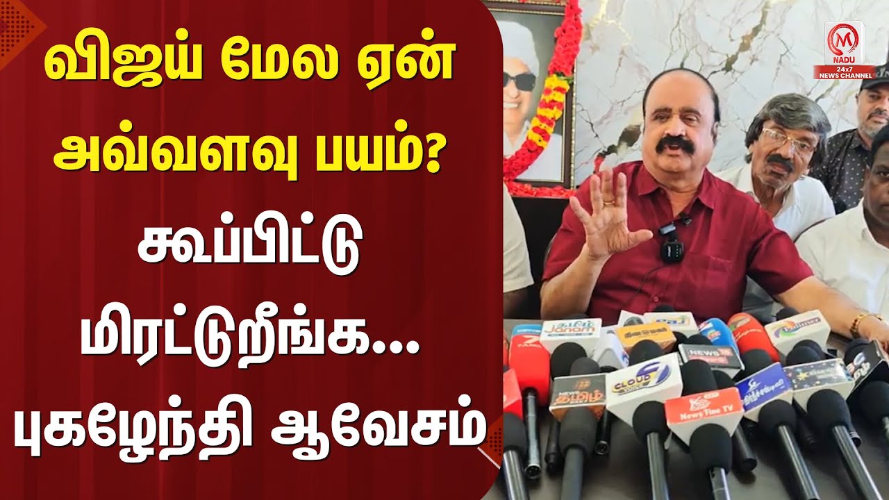 Pugazhendi Pressmeet : விஜய் மேல ஏன் அவ்வளவு பயம்... கூப்பிட்டு மிரட்டுறீங்க? புகழேந்தி ஆவேசம்