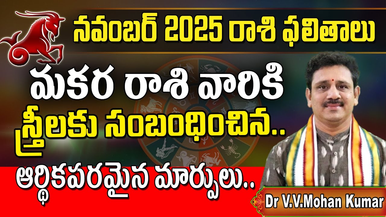 మకర రాశి ఫలితాలు నవంబర్ 2025 | Makara  Rasi Phalithalu November 2025  | Capricorn Horoscope