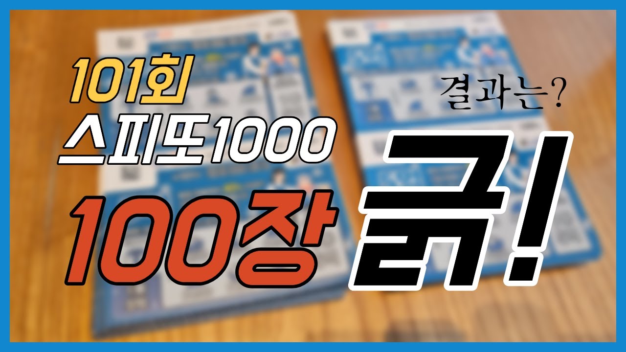 101회 스피또1000 100장 긁기 I 3차