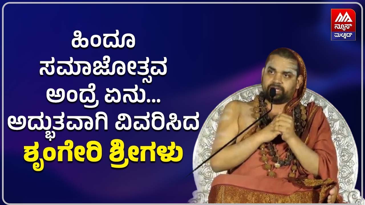 Sri Vidhushekhara Bharati Swamiji | ಹಿಂದೂ ಸಮಾಜೋತ್ಸವ ಅಂದ್ರೆ ಏನು. ಅದ್ಭುತವಾಗಿ ವಿವರಿಸಿದ ಶೃಂಗೇರಿ ಶ್ರೀಗಳು|