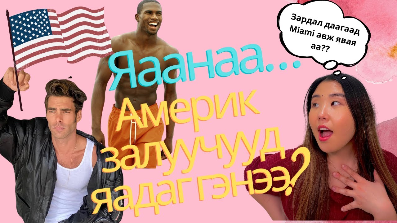 Америк залуучуудтай үерхэхэд ямаршуу байдаг вэ?😍🇺🇸 | Shall We Chat? Ep. 4