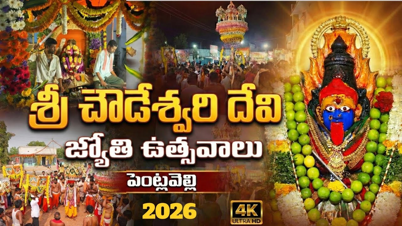 Pentlavelly Sri chowdeshwari devi jyothulu 2026{ శ్రీ చౌడేశ్వరి దేవి జ్యోతి ఉత్సవాలు } #chowdeshwari
