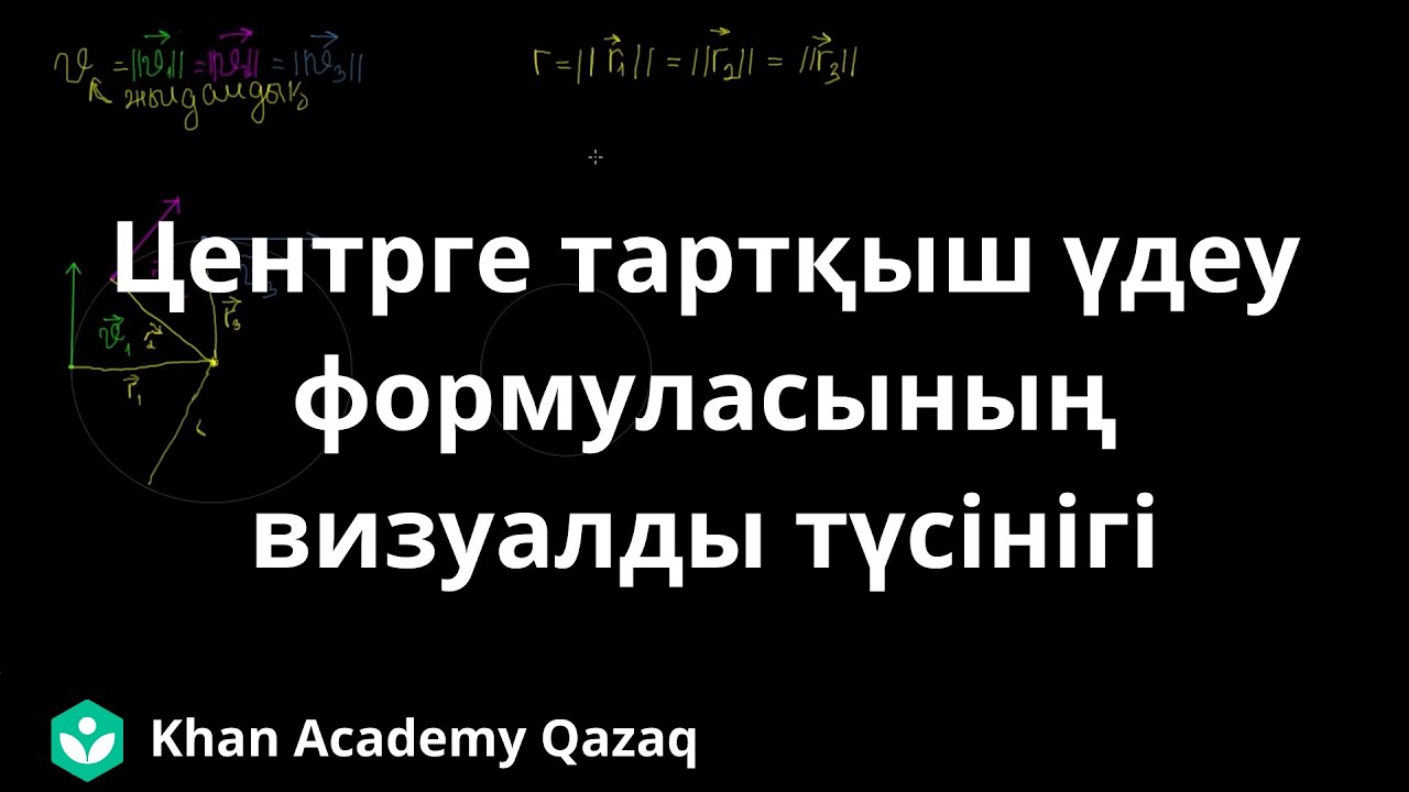 Центрге тартқыш үдеу формуласының визуалды түсінігі | Қазақ Хан Академиясы