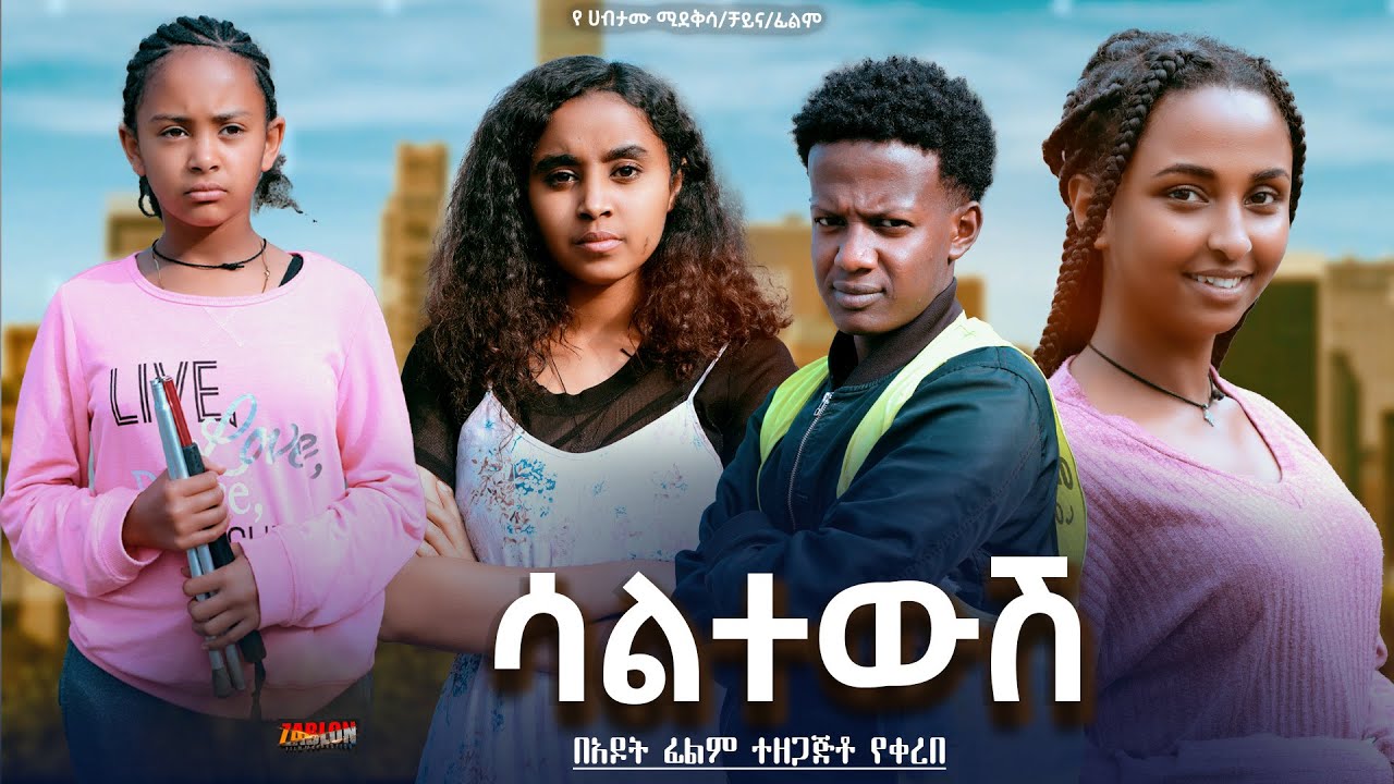 ሳልተውሽ - Ethiopian Movie Saltewesh 2024 Full Length Ethiopian Film Saltewush 2024
