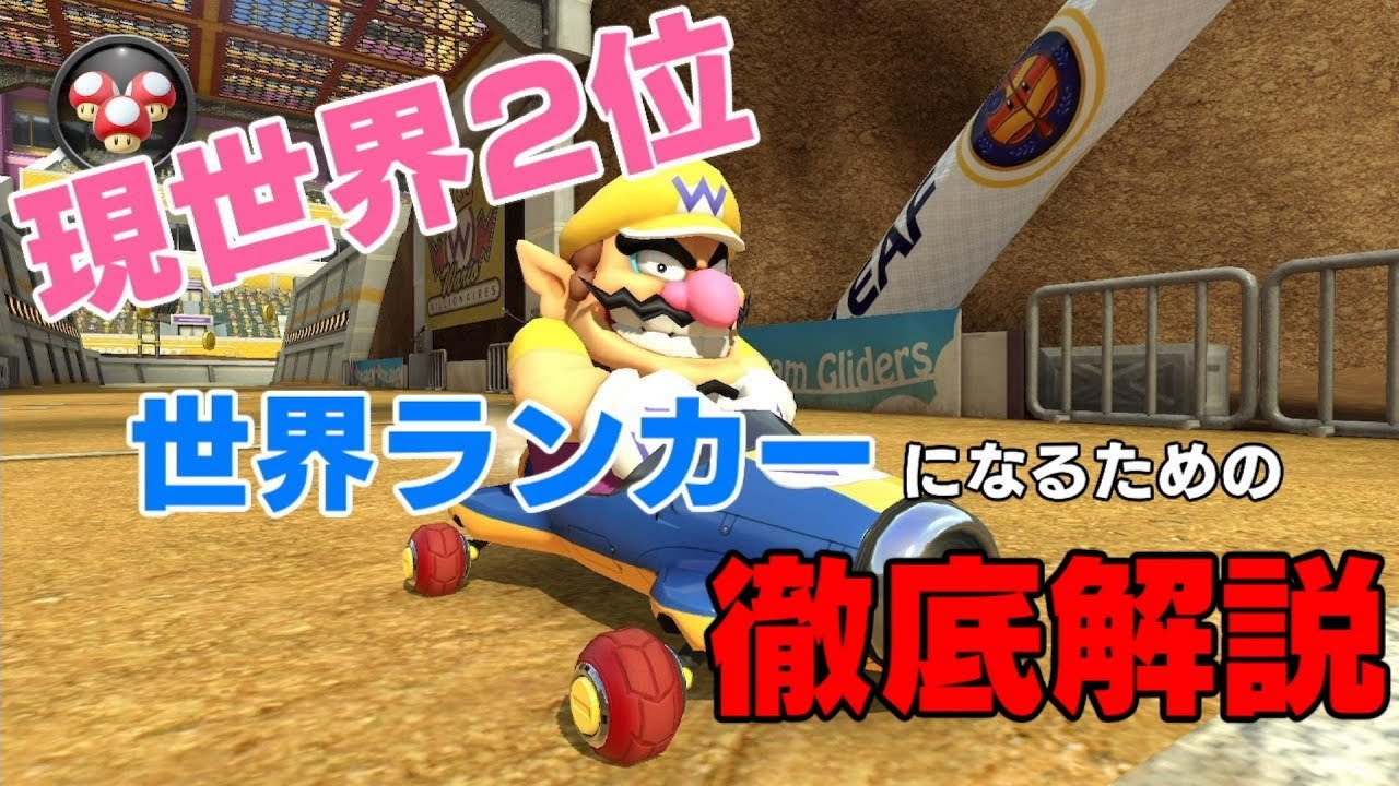 【マリオカート8DX】現世界2位が解説するワリオスタジアム
