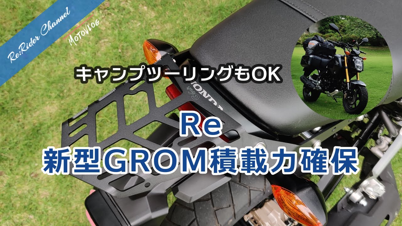 Re:新型GROMに積載力を確保した！我この戦いに勝利せり!(^^)! キャンプツーリングもOKなミニアドベンチャースタイルが完成  No.19【GROM モトブログ】