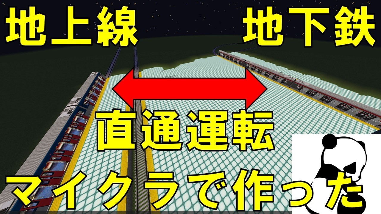 【minecraft】地下鉄だいちゃん線・地上パパパンダ線 直通運転したい 後編