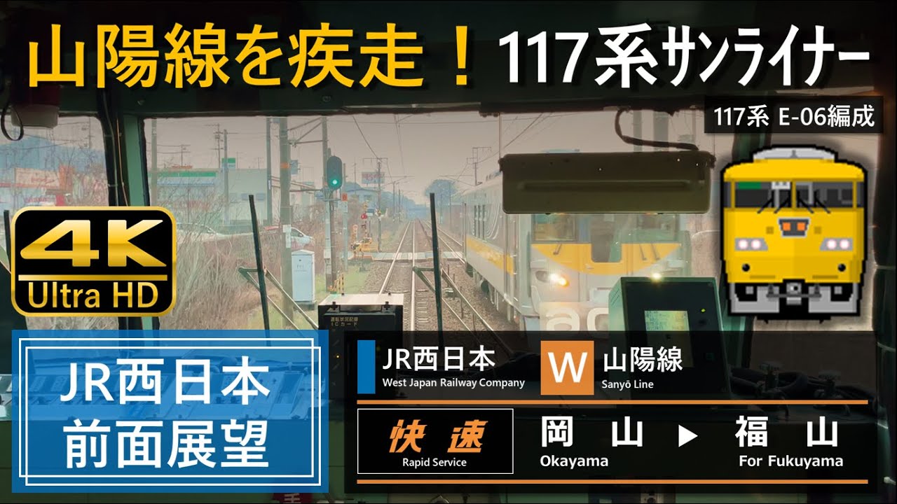 【4K前面展望】JR西日本 山陽線  快速サンライナー 岡山➡福山