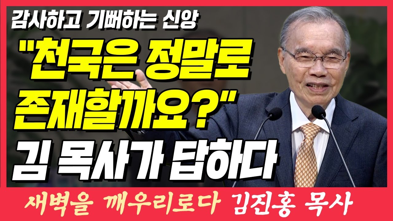 천국은 정말로 존재하는 걸까? 김진홍 목사가 답하다 (감사하고 기뻐하는 신앙) | 다니엘 6장 10절 | 새벽TV | 김진홍 목사의 새벽을 깨우리로다