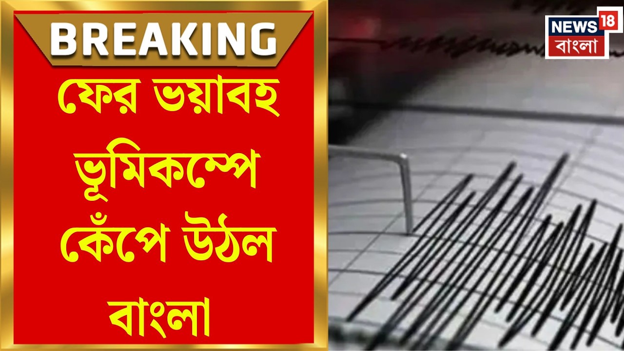 Earthquake in North Bengal | ফের কাঁপল উত্তরবঙ্গ, দার্জিলিং-জলপাইগুড়িতে মৃদু ভূমিকম্প|Bangla News