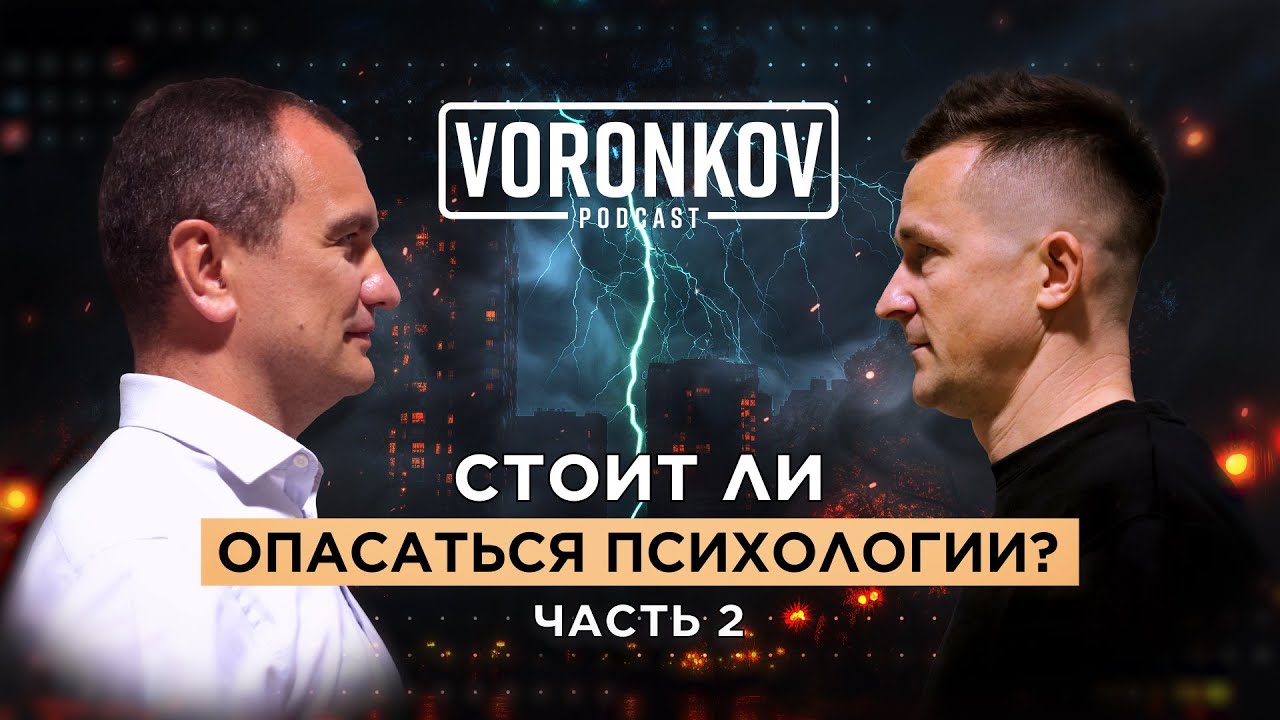 Алекс Савчук: Стоит ли опасаться психологии? Часть 2 \ Voronkov Podcast