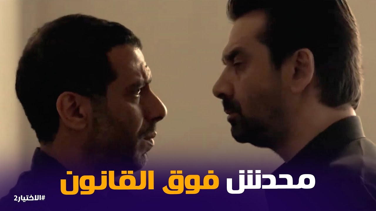 الاختيار2 | انا مابظهرش .. طلاما شوفتنى يبقى انتا عامل مصيبة