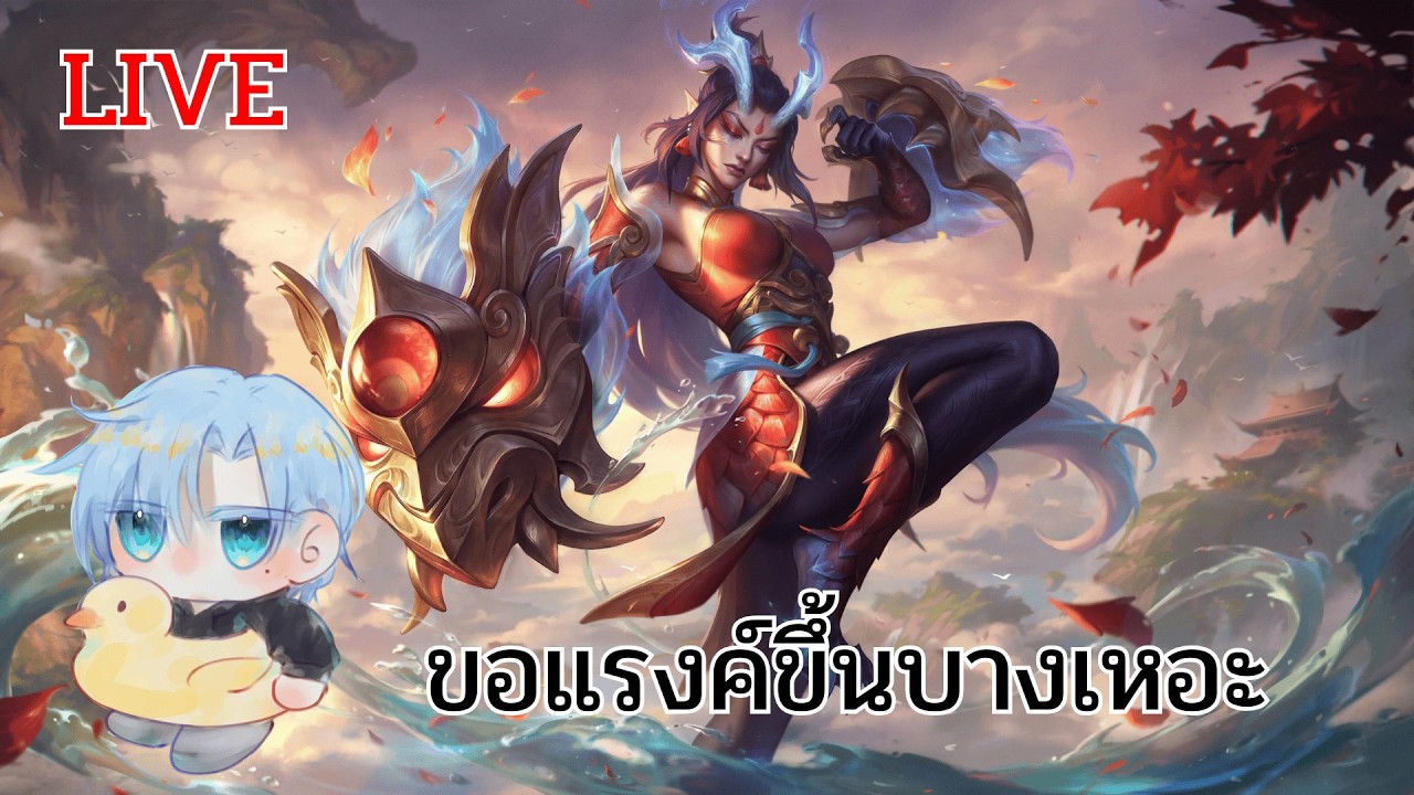Live 🔴 แรงค์ขึ้นสักทีเถอะ
