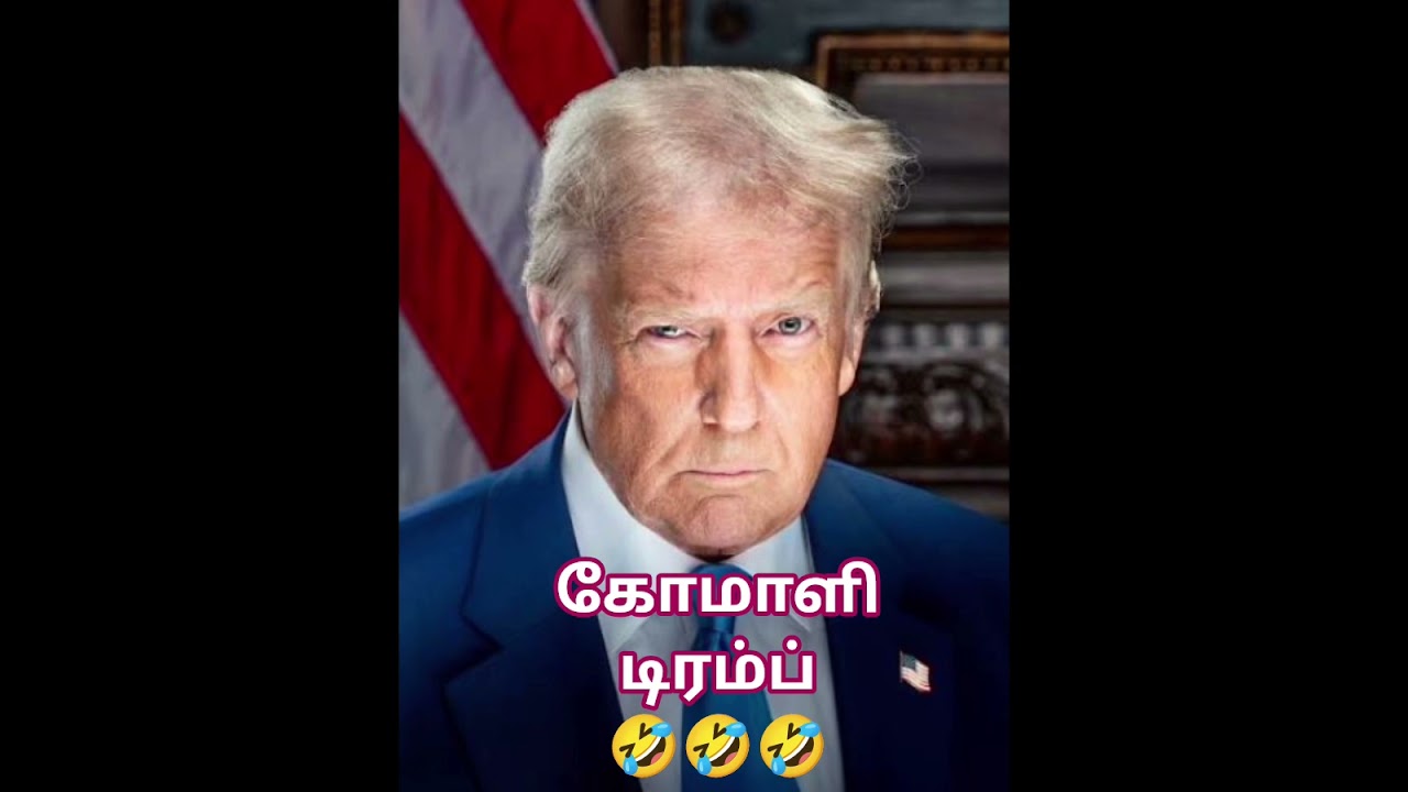 கோமாளி டிரம்ப் 🤣🤣🤣 #intamil #iran #iranwar #trump #hormuz