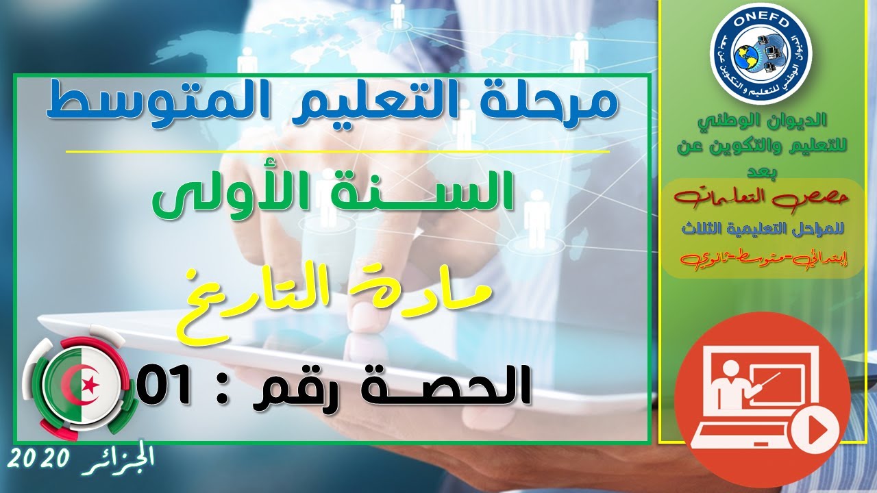 مادة التاريخ   الحصة 1 الفصل الثاني  الجزائر و شمال إفريقيا