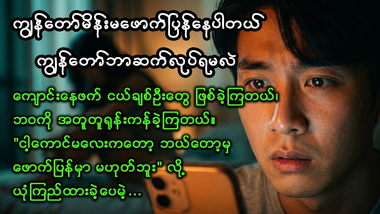 ကျွန်တော့်မိန်းမ ဖောက်ပြန်နေတယ်... ကျွန်တော် ဘာဆက်လုပ်ရမလဲ?