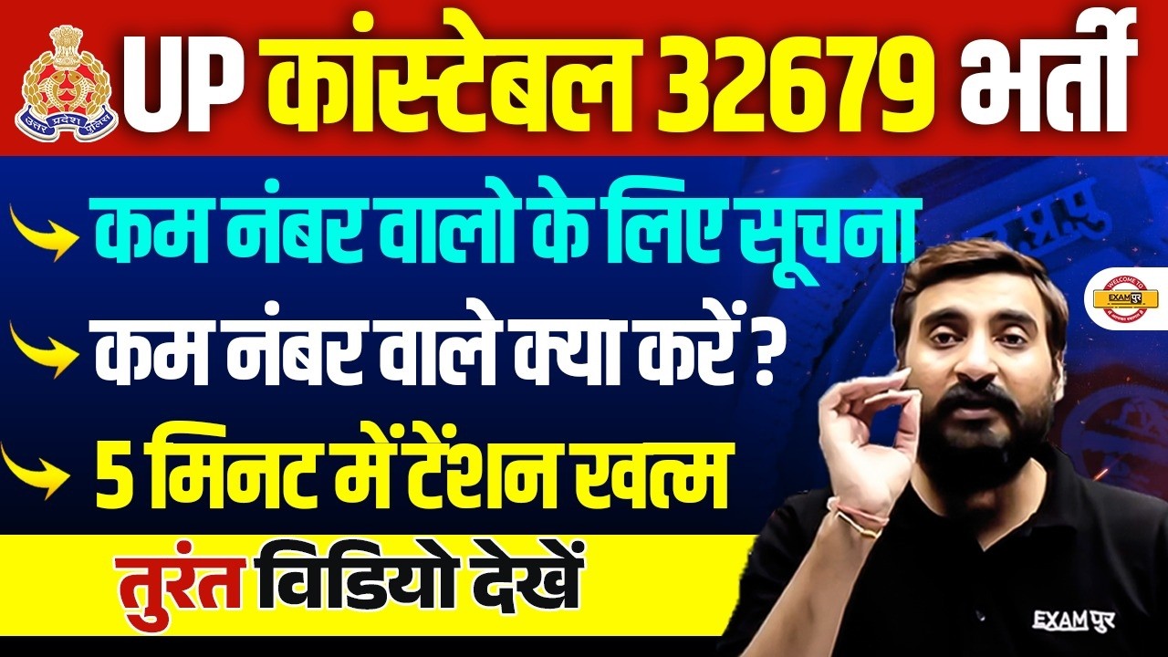 UP Police Constable 32679 Vacancy | Low Marks in Exam? What to Do Next? | By Vivek Sir