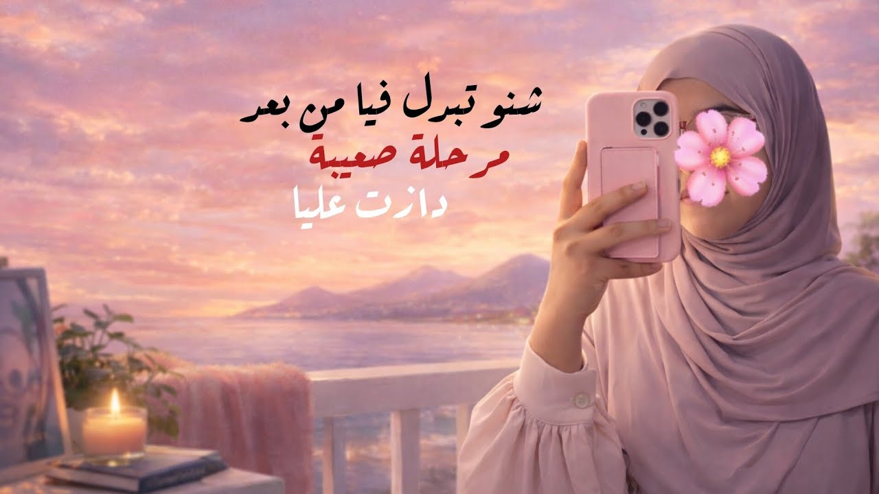 اجي ندويو :  شنو تبدل فيا من بعد مرحلة صعيبة صتيبة دازت عليا 