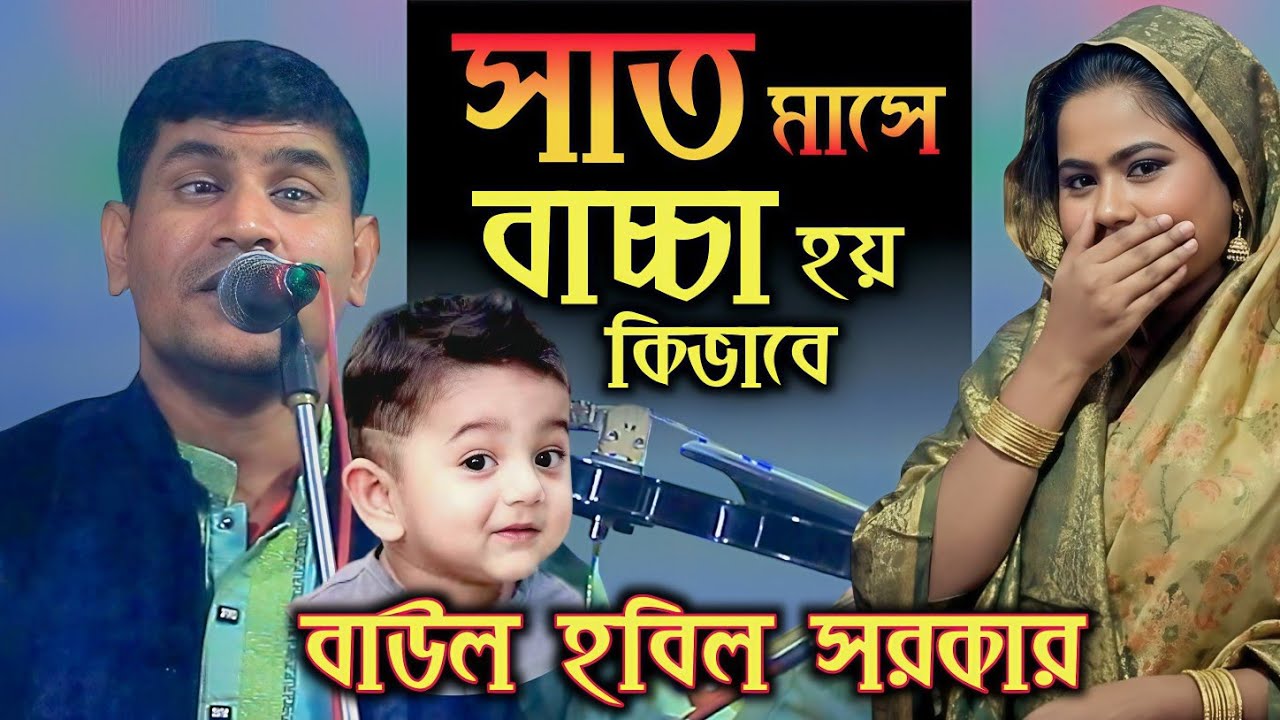 ৭ মাসে বাচ্চা হয় কিভাবে হবিল সরকার। আমার কপালে নাই সুখ ৷ Amar kopale nai suk ৷ নতুন বিরহ বিচ্ছেদ গান