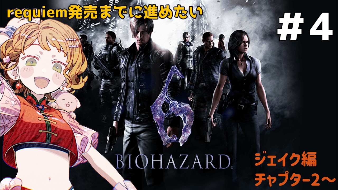完全初見！#4【バイオハザード6 / ジェイク編チャプター2～】requiem発売までにナンバリング全部やりたかった㉗エイダ編まで徹夜でクリアする【ネタバレ注意 / #vtuber 】