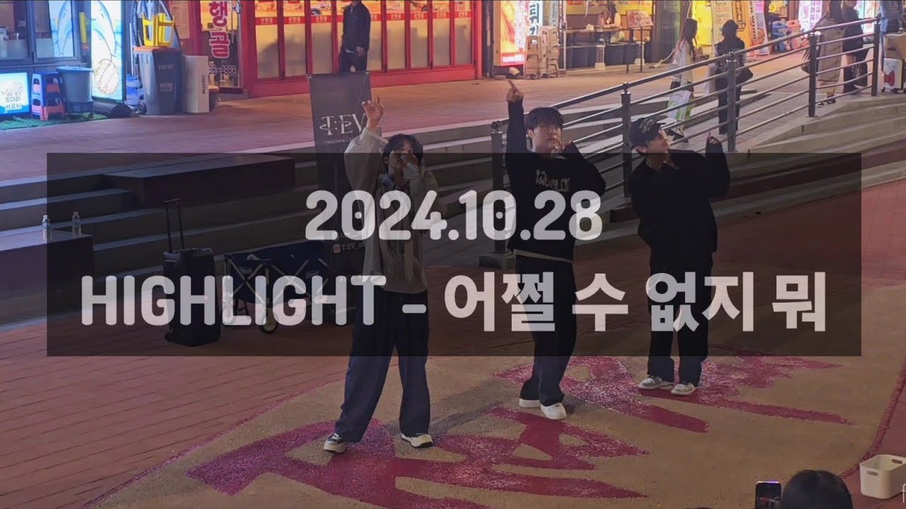 [T:EV 투에버] 241028 1차 Highlight 하이라이트 - 어쩔 수 없지 뭐 cover